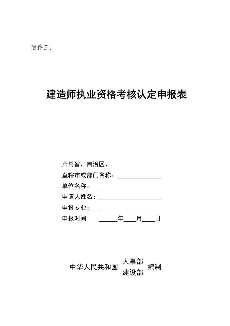 精选建造师执业资格考核认定申报表