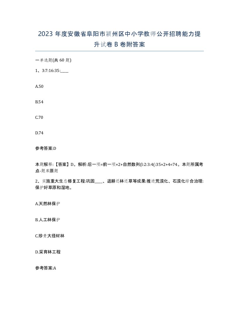 2023年度安徽省阜阳市颍州区中小学教师公开招聘能力提升试卷B卷附答案