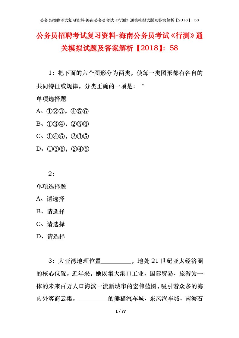 公务员招聘考试复习资料-海南公务员考试行测通关模拟试题及答案解析201858_6