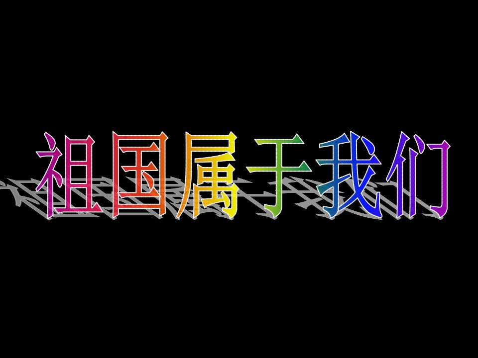 《祖国属于我们》-浙教版小学品德与社会六年级下册