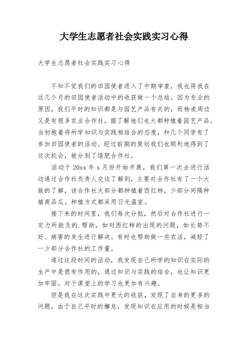 大学生志愿者社会实践实习心得