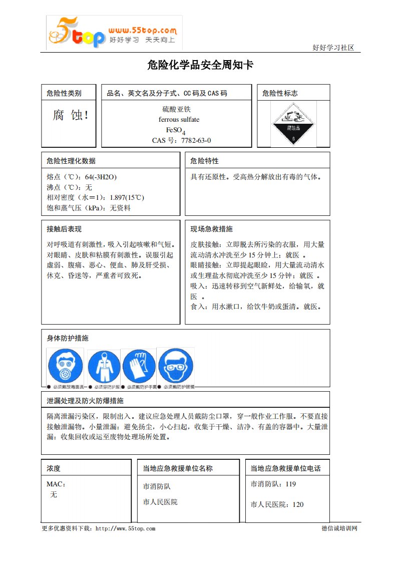 硫酸亚铁危险化学品安全周知卡