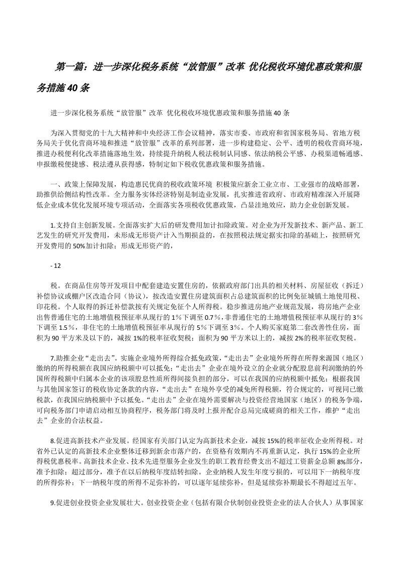 进一步深化税务系统“放管服”改革优化税收环境优惠政策和服务措施40条（合集5篇）[修改版]