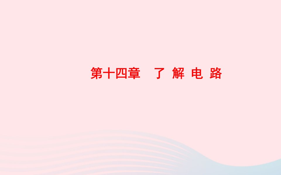 中考物理全程复习方略第十四章了解电路课件沪科版