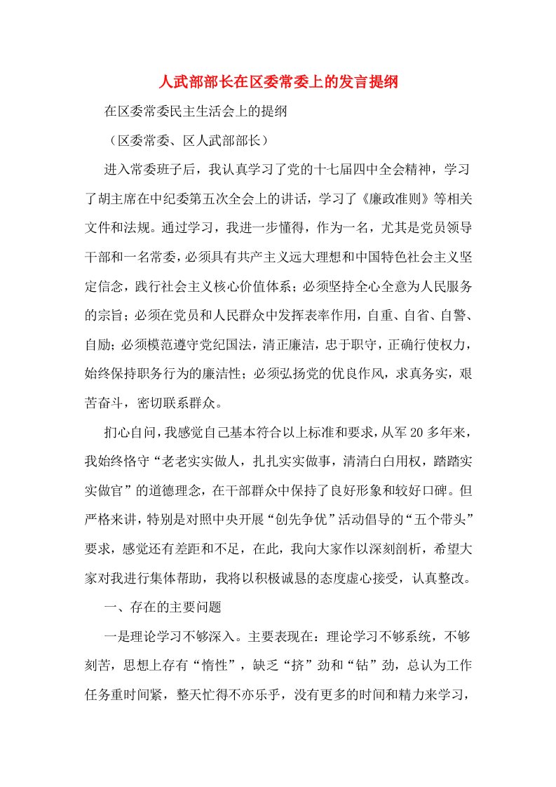 人武部部长在区委常委上的发言提纲