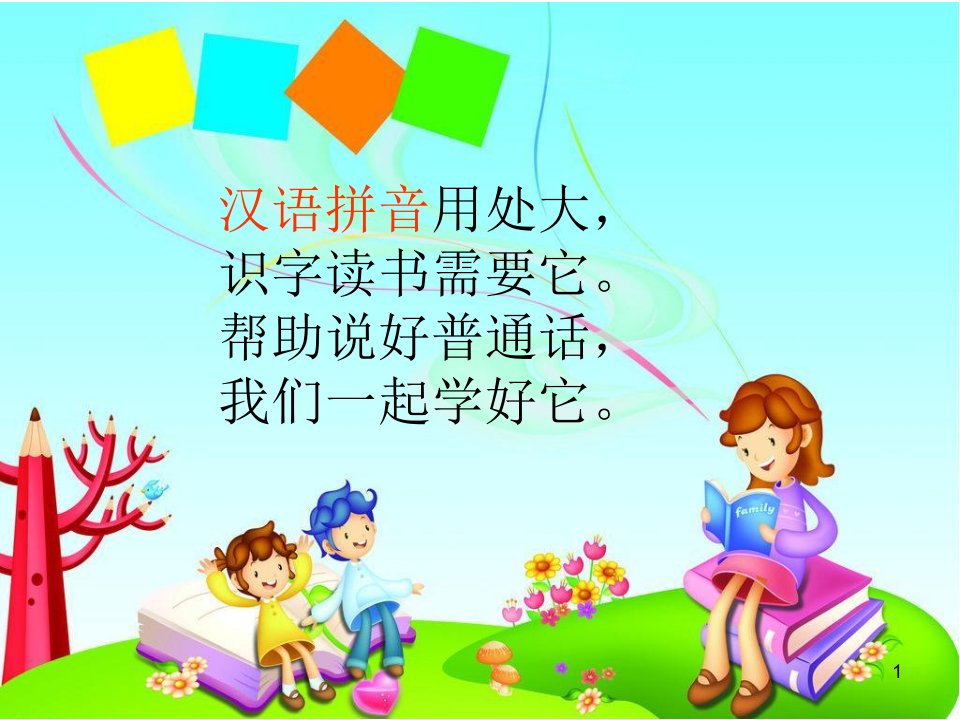 人教版小学语文一年级上册a---o-----e课件