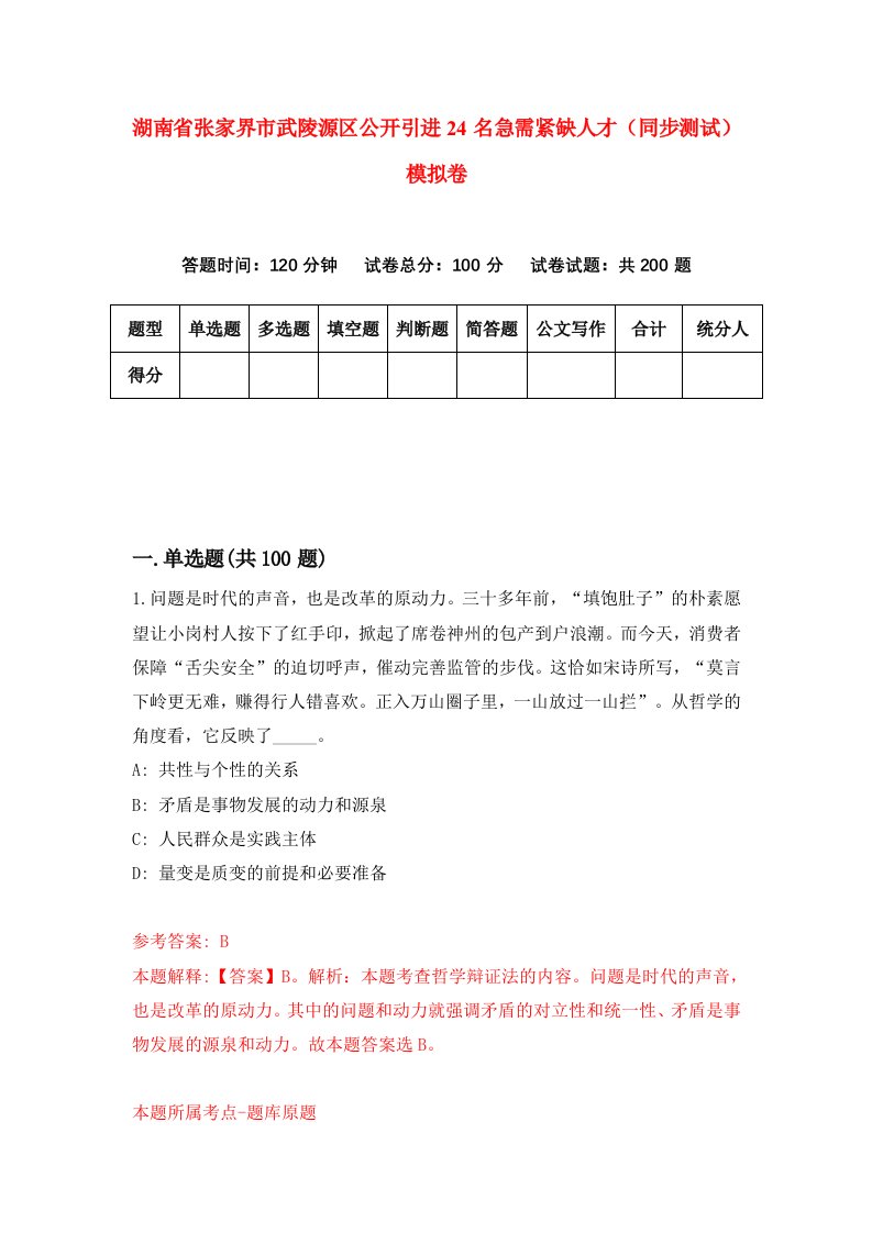 湖南省张家界市武陵源区公开引进24名急需紧缺人才同步测试模拟卷第15版