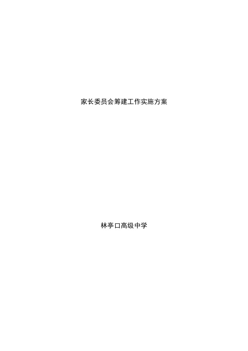 家长委员会筹建工作实施方案