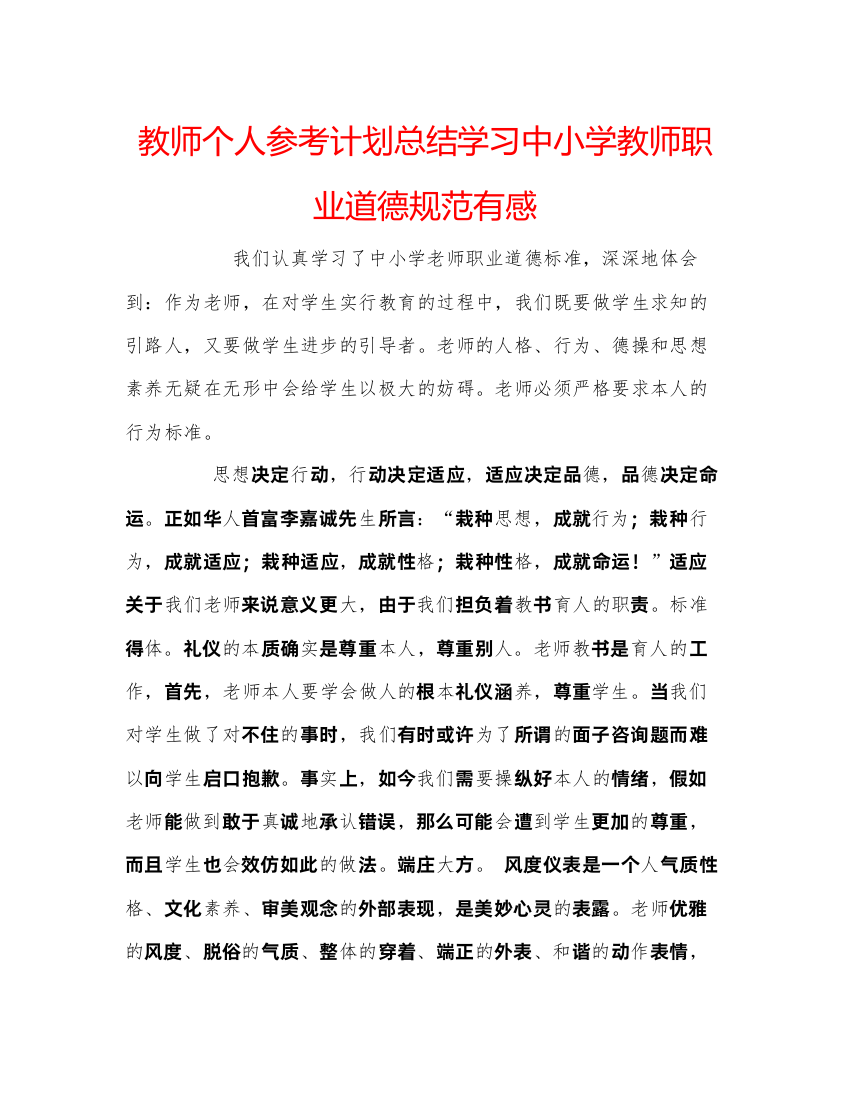 2022教师个人参考计划总结学习中小学教师职业道德规范有感