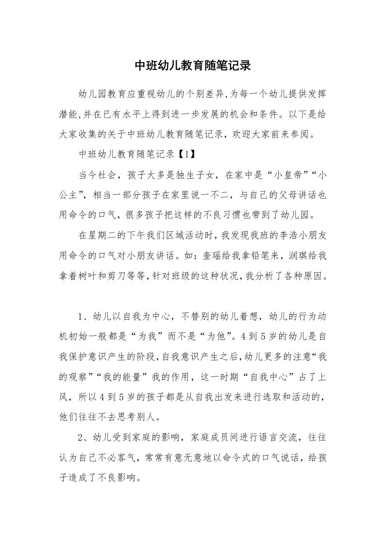 教师随笔_中班幼儿教育随笔记录