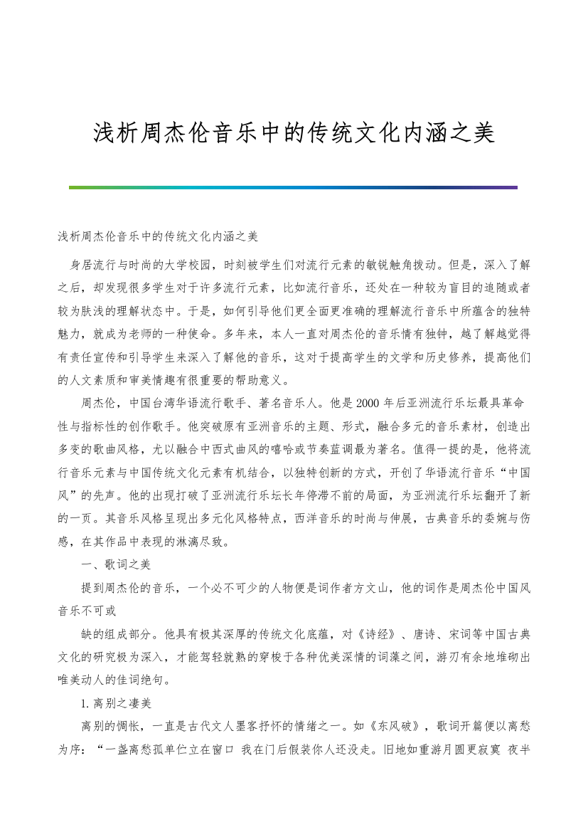 浅析周杰伦音乐中的传统文化内涵之美