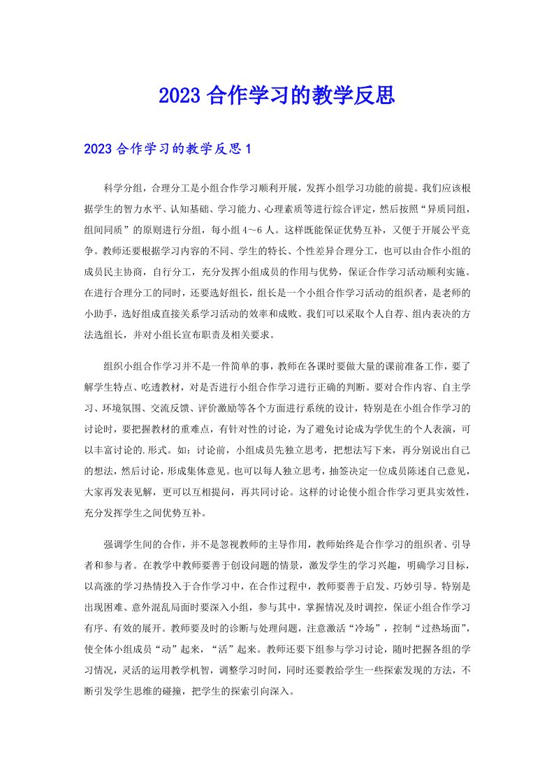 2023合作学习的教学反思