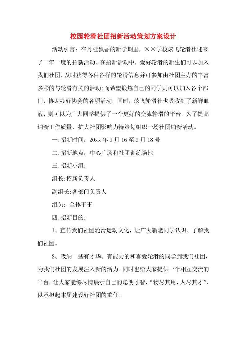 校园轮滑社团招新活动策划方案设计