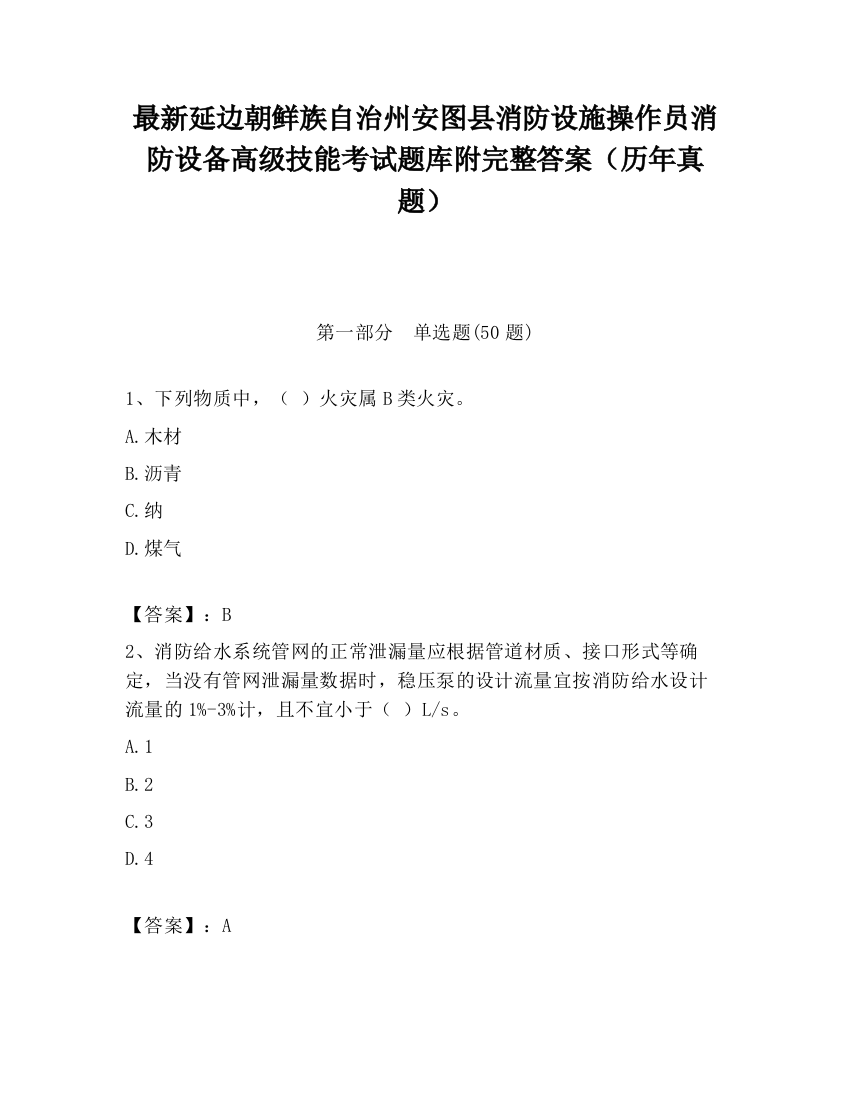 最新延边朝鲜族自治州安图县消防设施操作员消防设备高级技能考试题库附完整答案（历年真题）