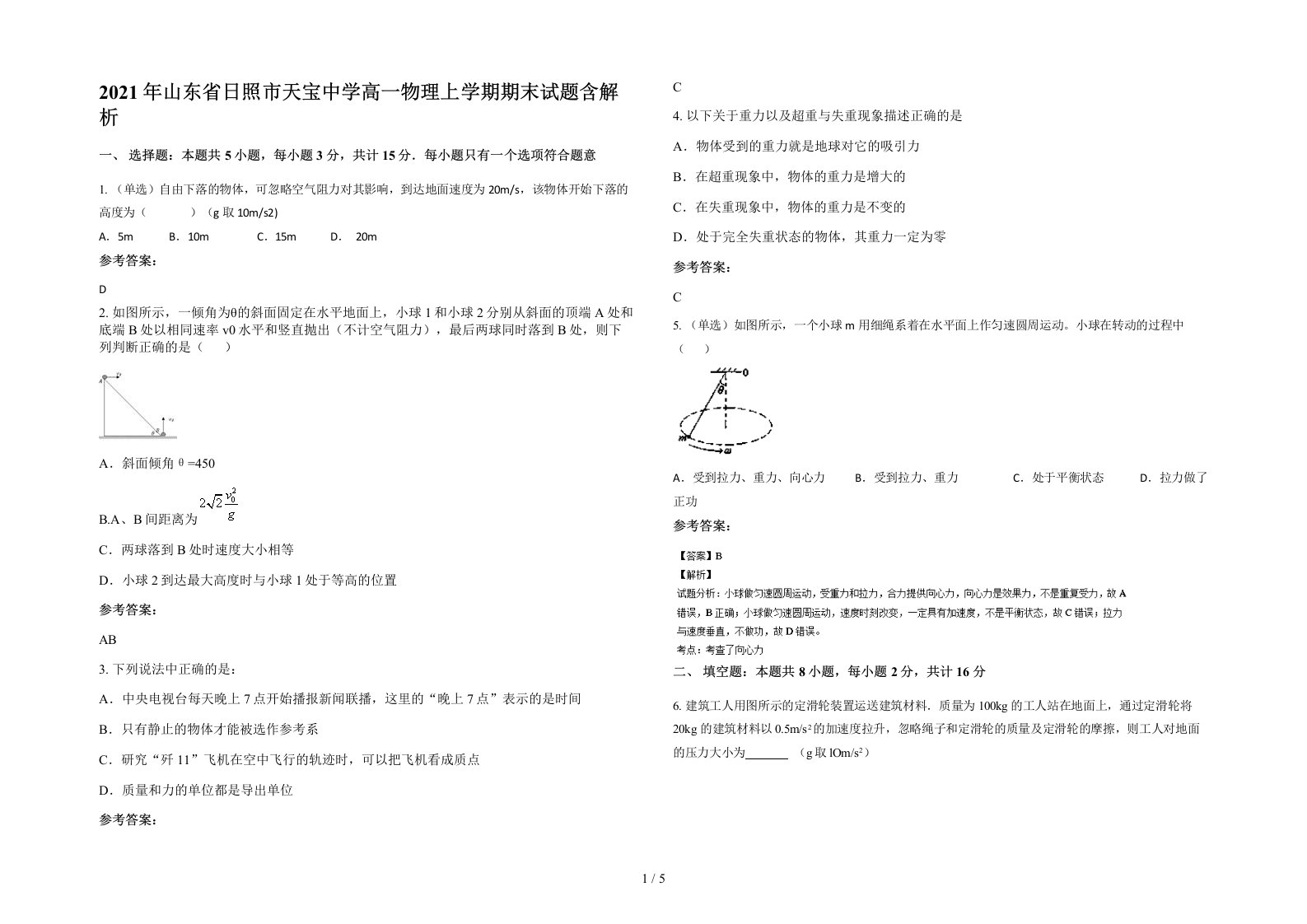 2021年山东省日照市天宝中学高一物理上学期期末试题含解析