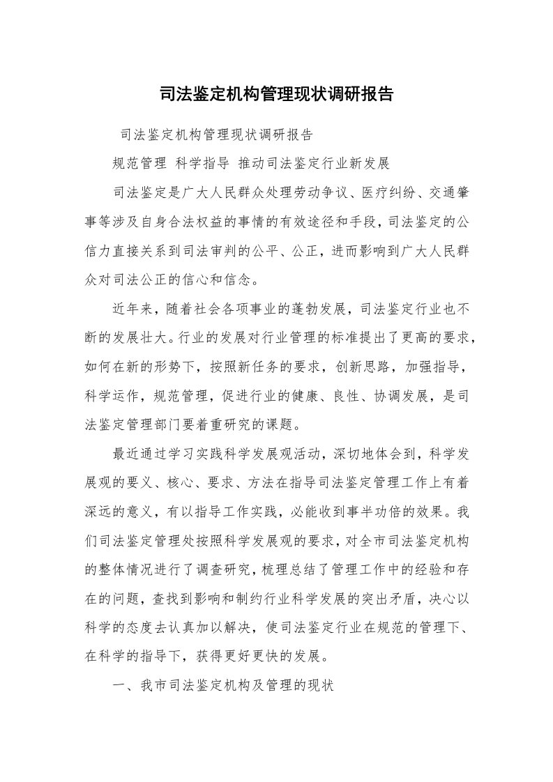 工作总结范文_工作总结_司法鉴定机构管理现状调研报告