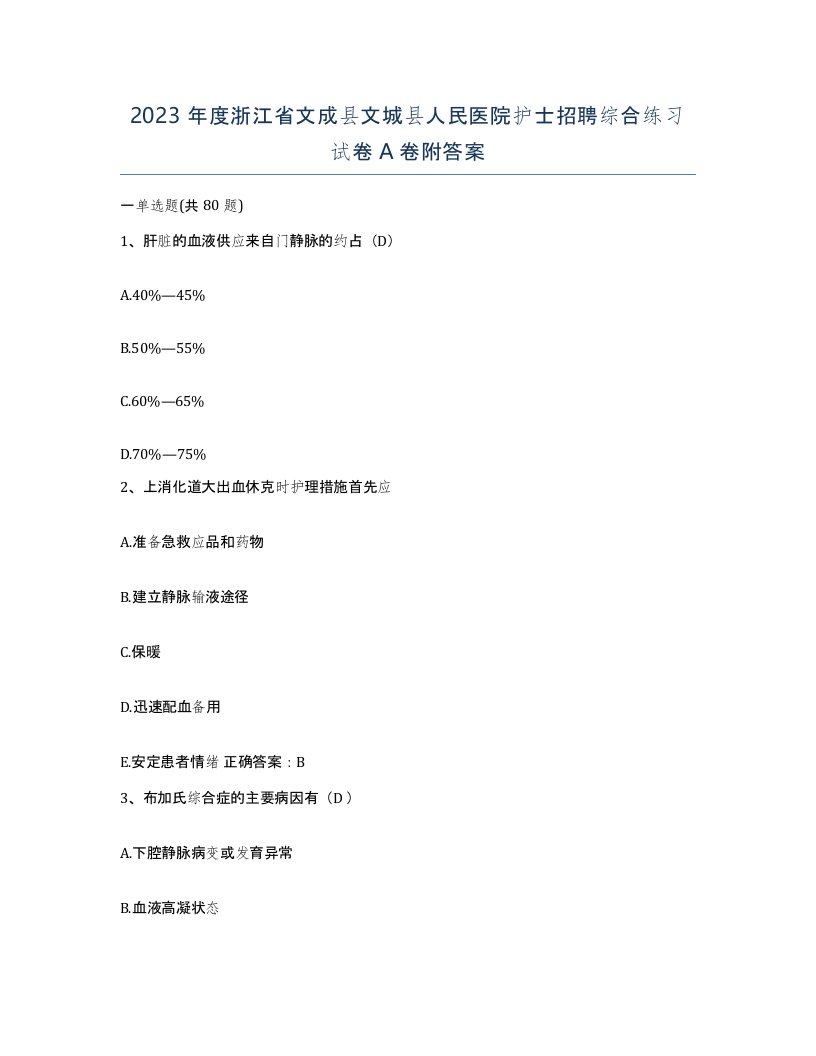 2023年度浙江省文成县文城县人民医院护士招聘综合练习试卷A卷附答案