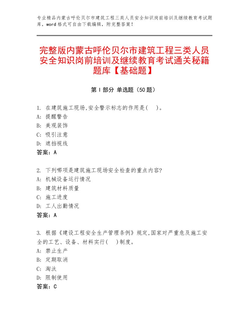 完整版内蒙古呼伦贝尔市建筑工程三类人员安全知识岗前培训及继续教育考试通关秘籍题库【基础题】