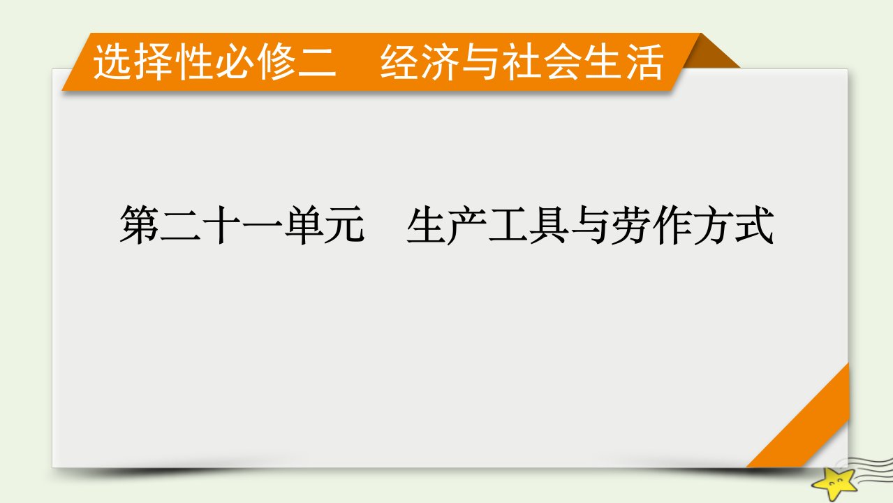 新高考2023版高考历史一轮总复习第21单元模块总结课件