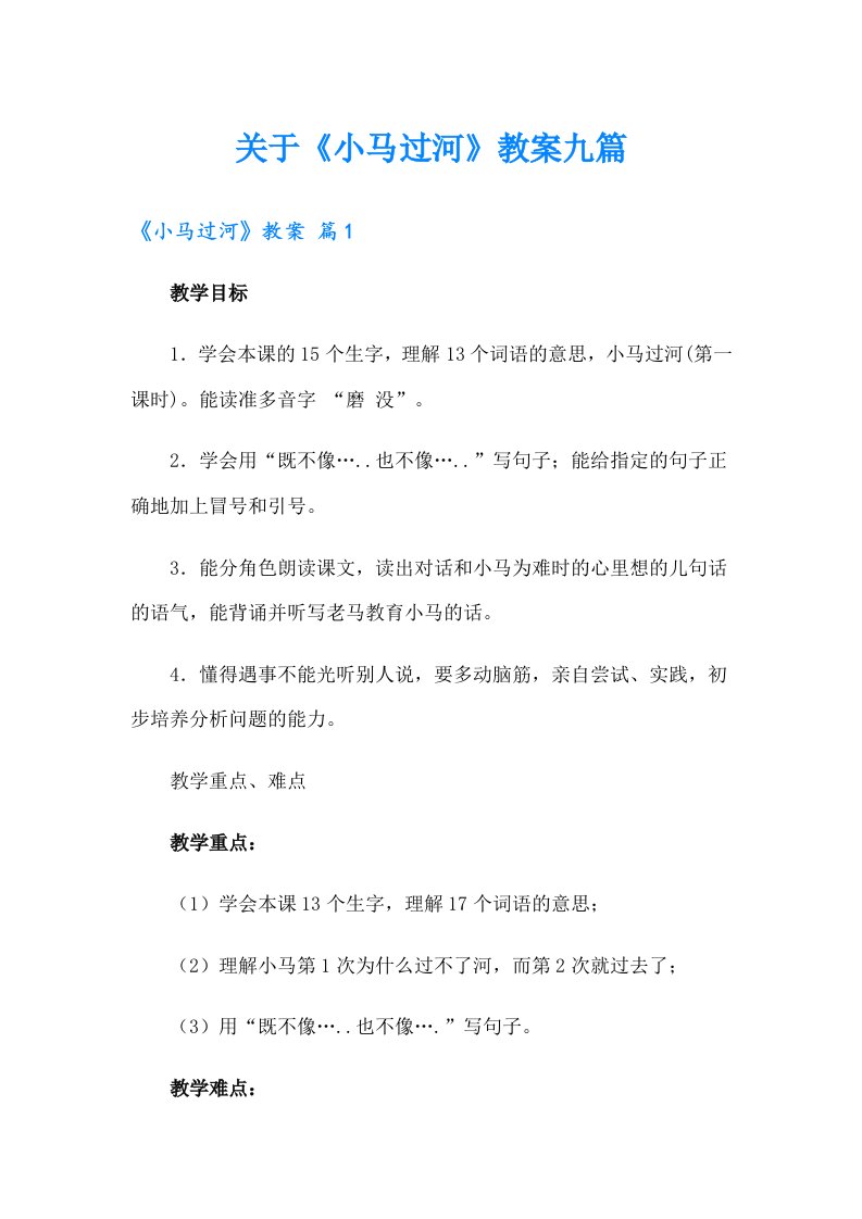 关于《小马过河》教案九篇