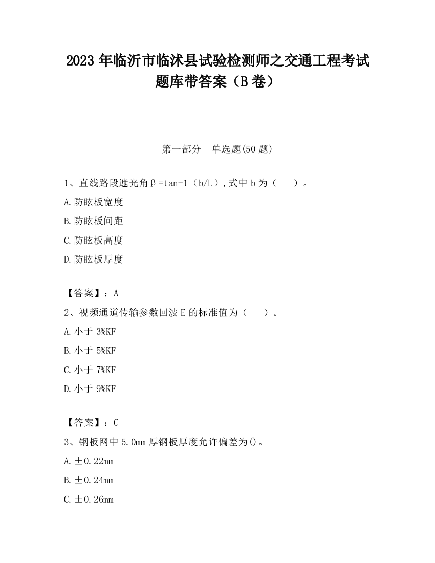 2023年临沂市临沭县试验检测师之交通工程考试题库带答案（B卷）