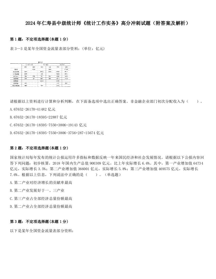 2024年仁寿县中级统计师《统计工作实务》高分冲刺试题（附答案及解析）