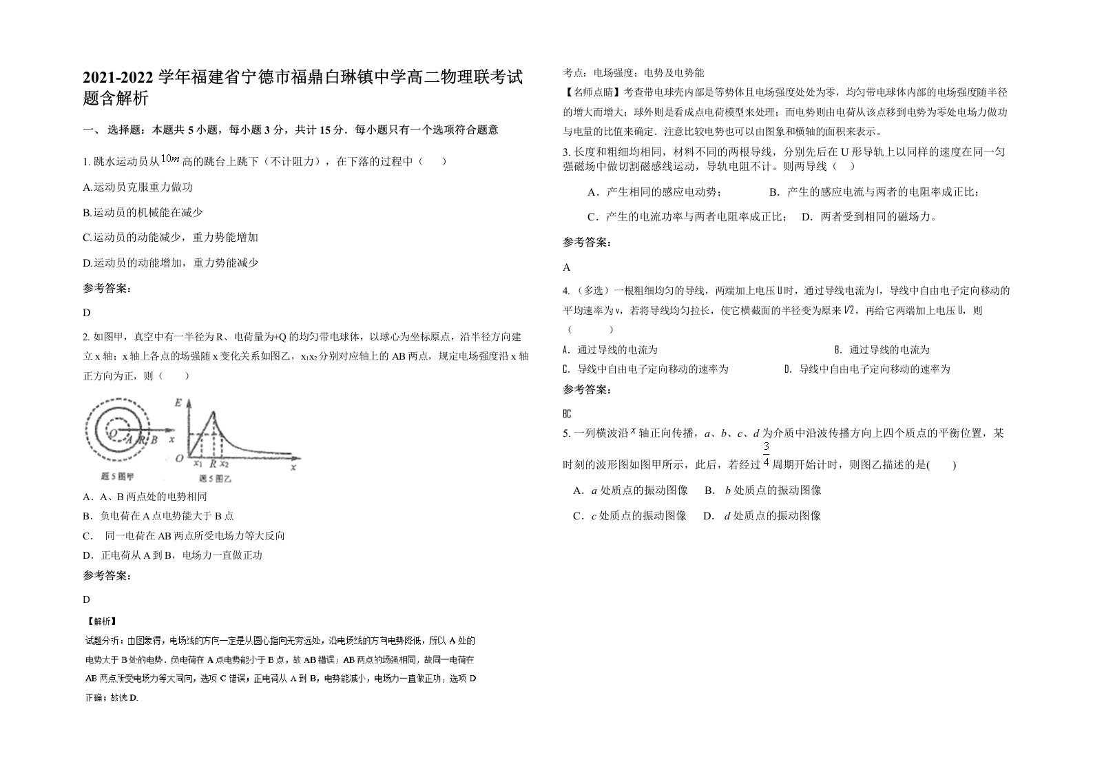 2021-2022学年福建省宁德市福鼎白琳镇中学高二物理联考试题含解析