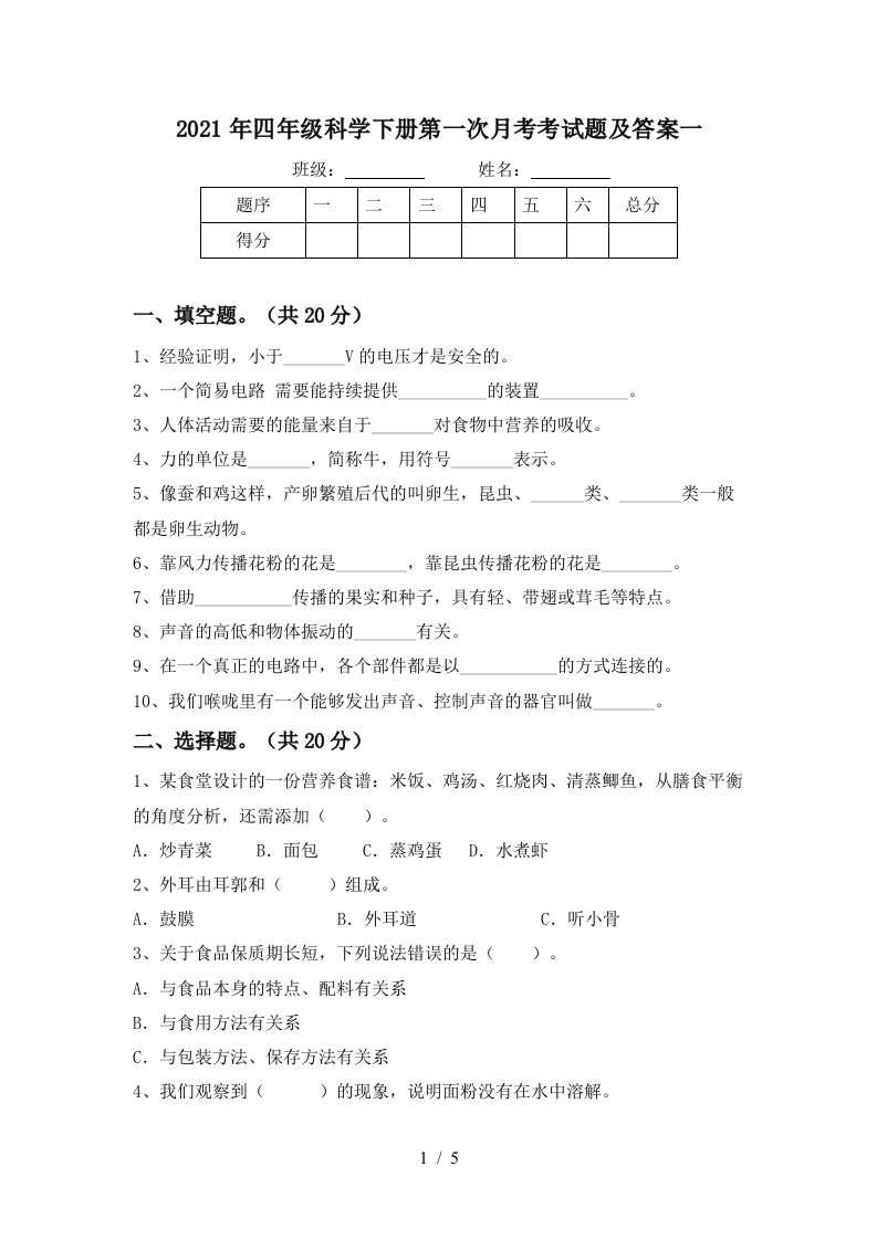 2021年四年级科学下册第一次月考考试题及答案一