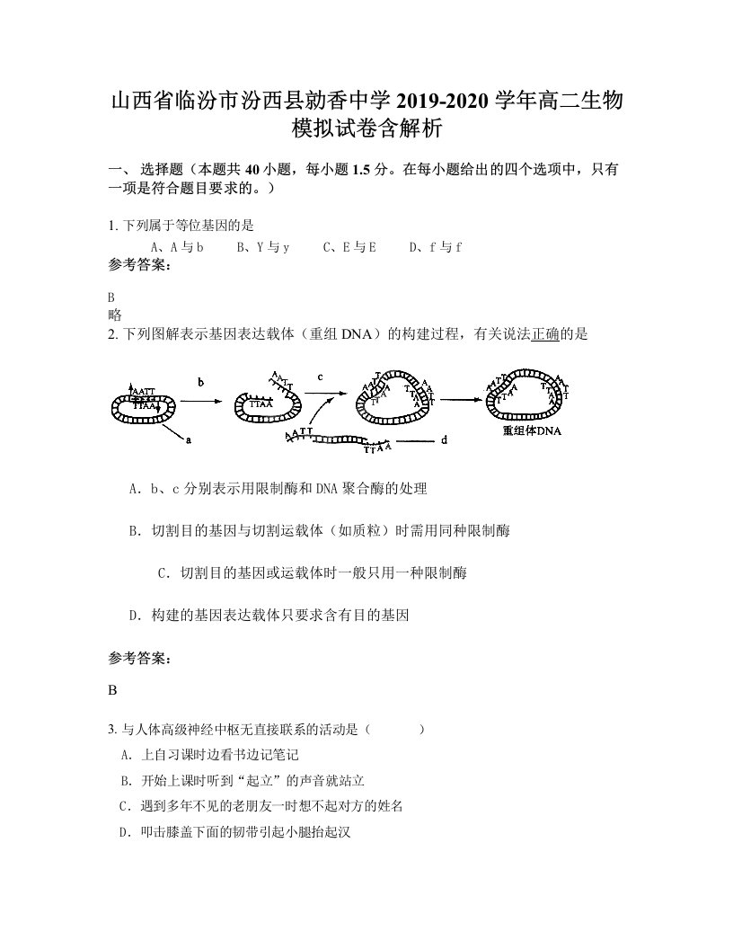 山西省临汾市汾西县勍香中学2019-2020学年高二生物模拟试卷含解析