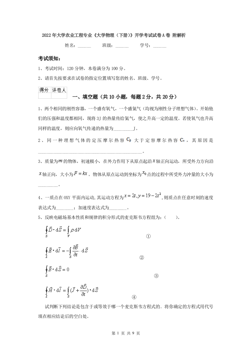 2022年大学农业工程专业大学物理下册开学考试试卷A卷-附解析