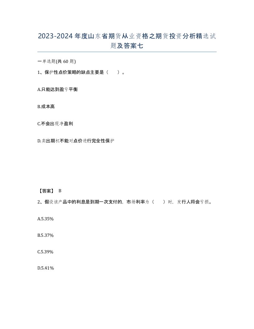 2023-2024年度山东省期货从业资格之期货投资分析试题及答案七