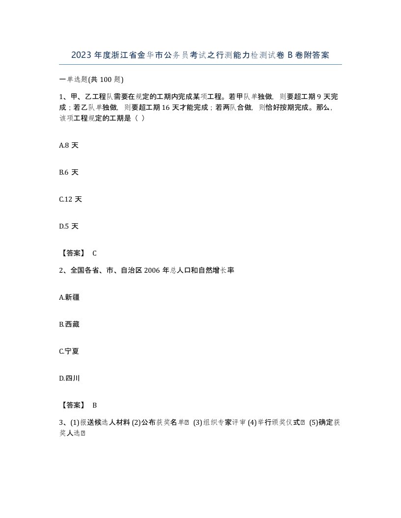 2023年度浙江省金华市公务员考试之行测能力检测试卷B卷附答案