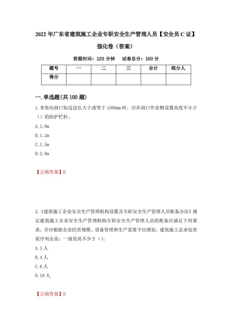 2022年广东省建筑施工企业专职安全生产管理人员安全员C证强化卷答案第55卷