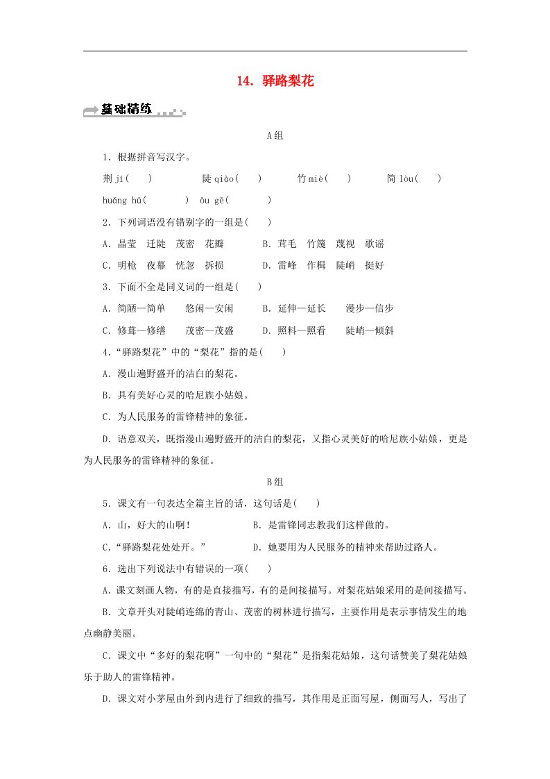 新人教版七年级语文下册第四单元驿路梨花复习习题