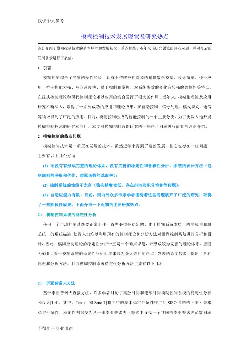 模糊控制技术发展现状及研究热点