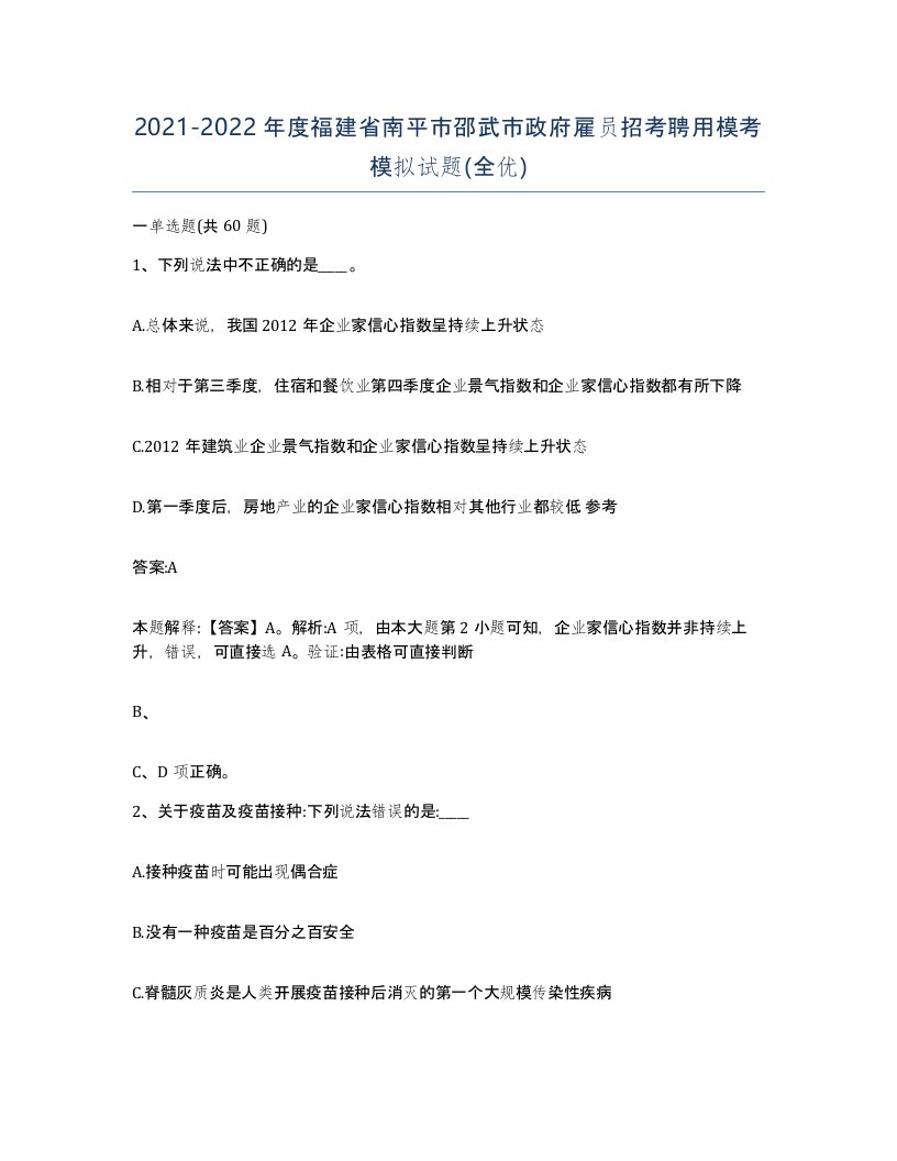 2021-2022年度福建省南平市邵武市政府雇员招考聘用模考模拟试题全优