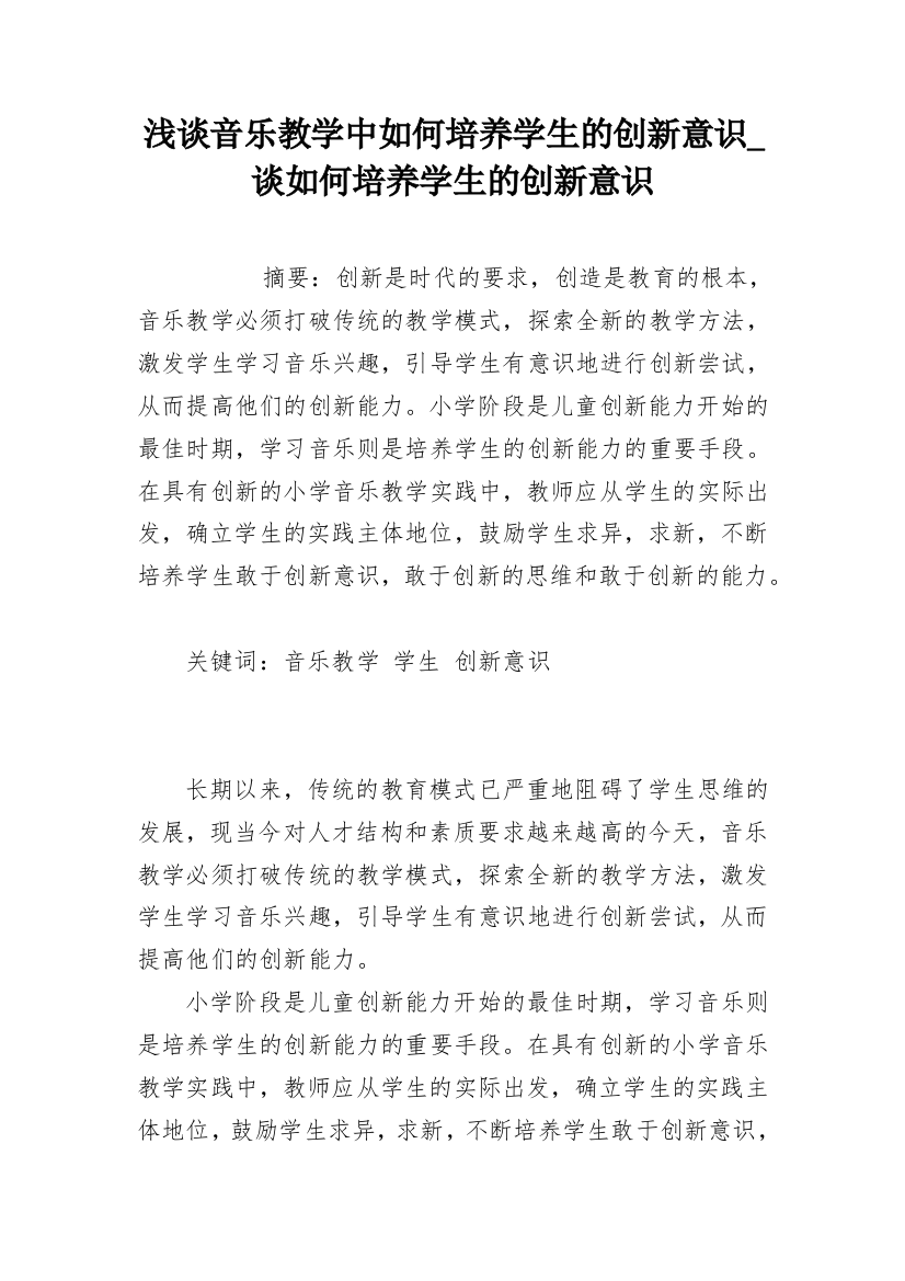 浅谈音乐教学中如何培养学生的创新意识_谈如何培养学生的创新意识