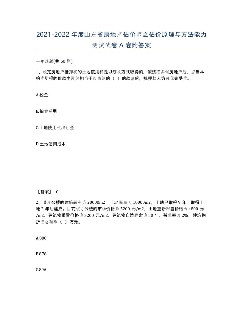 2021-2022年度山东省房地产估价师之估价原理与方法能力测试试卷A卷附答案