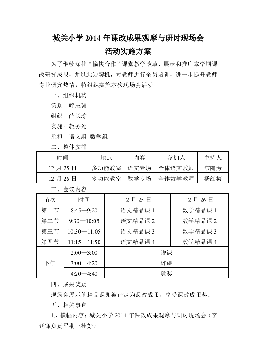 城关小学2014年课改研讨成果观摩活动实施方案