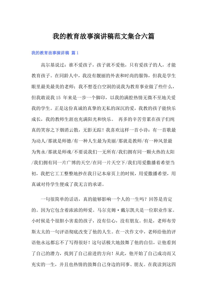 我的教育故事演讲稿范文集合六篇