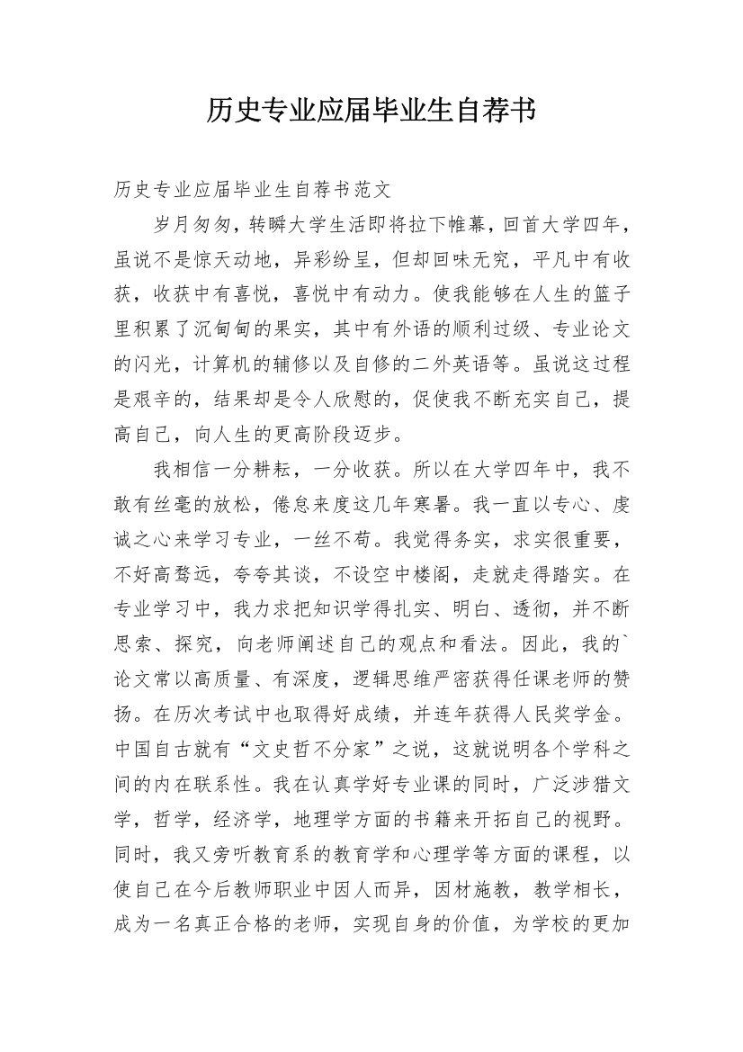 历史专业应届毕业生自荐书