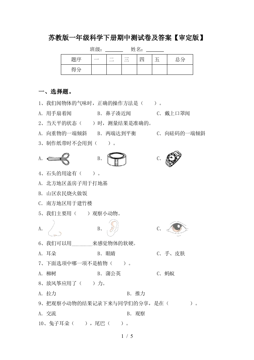 苏教版一年级科学下册期中测试卷及答案【审定版】