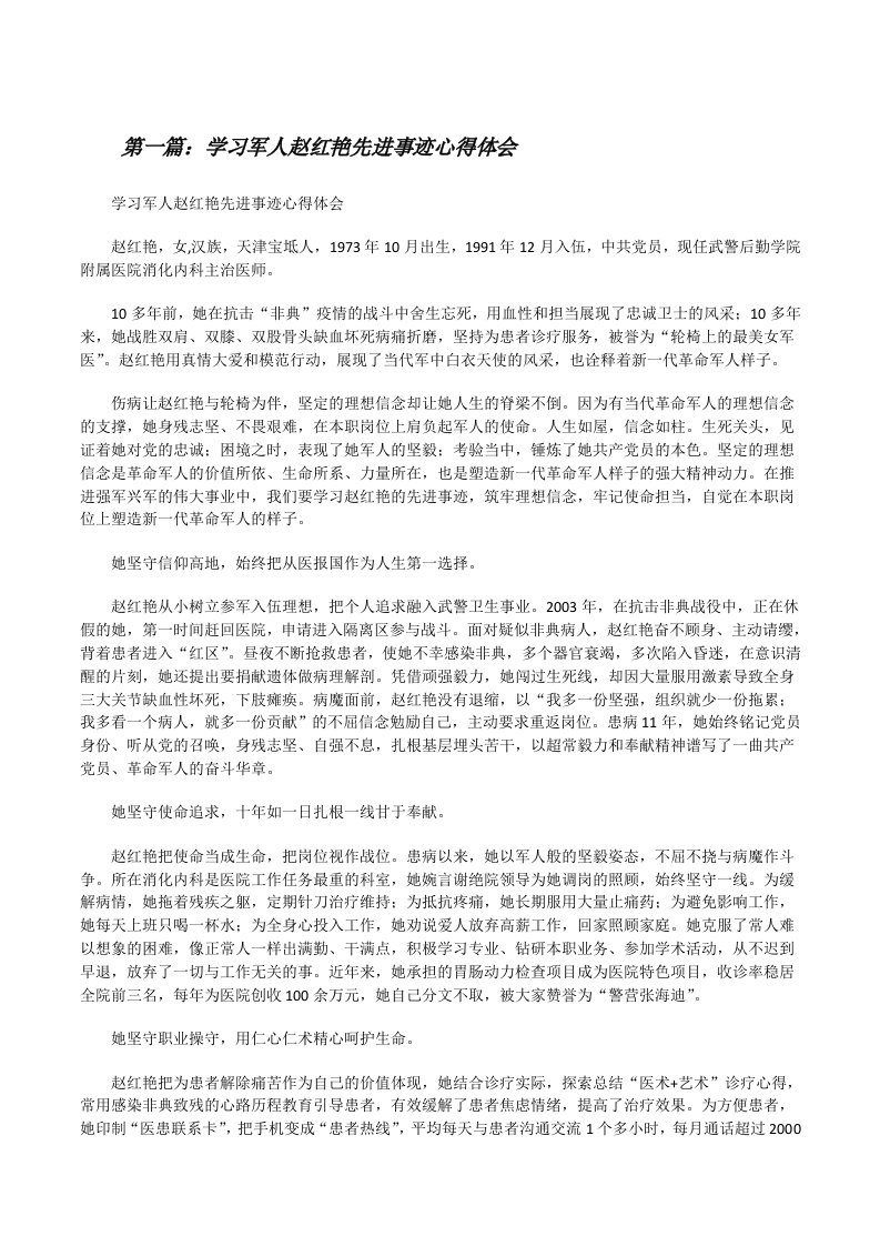 学习军人赵红艳先进事迹心得体会（精选五篇）[修改版]