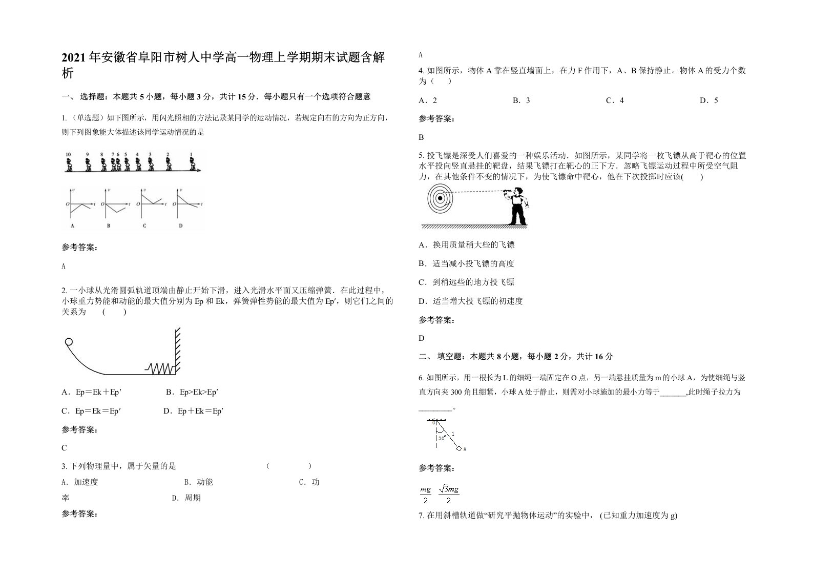 2021年安徽省阜阳市树人中学高一物理上学期期末试题含解析