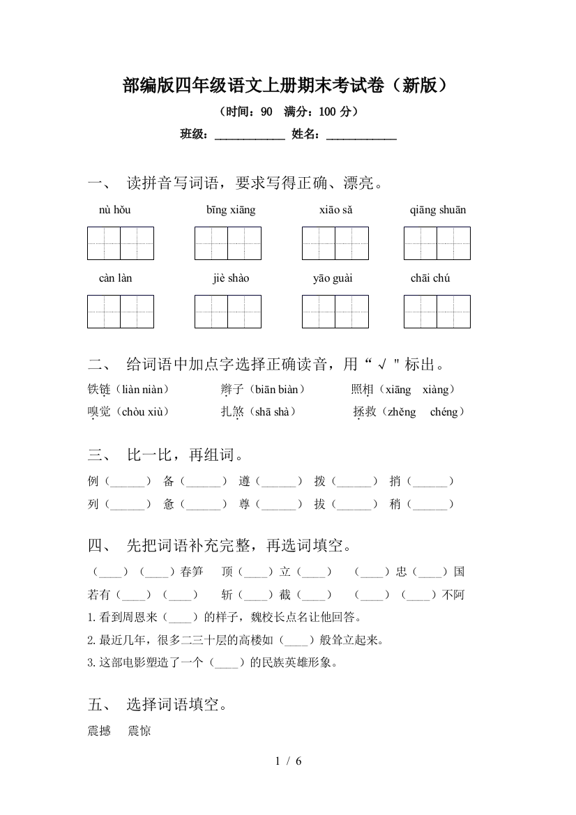 部编版四年级语文上册期末考试卷(新版)