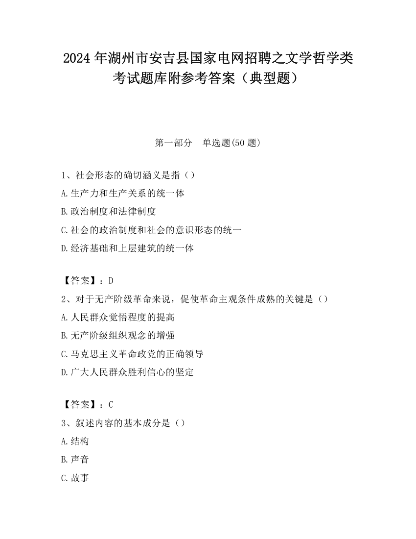 2024年湖州市安吉县国家电网招聘之文学哲学类考试题库附参考答案（典型题）