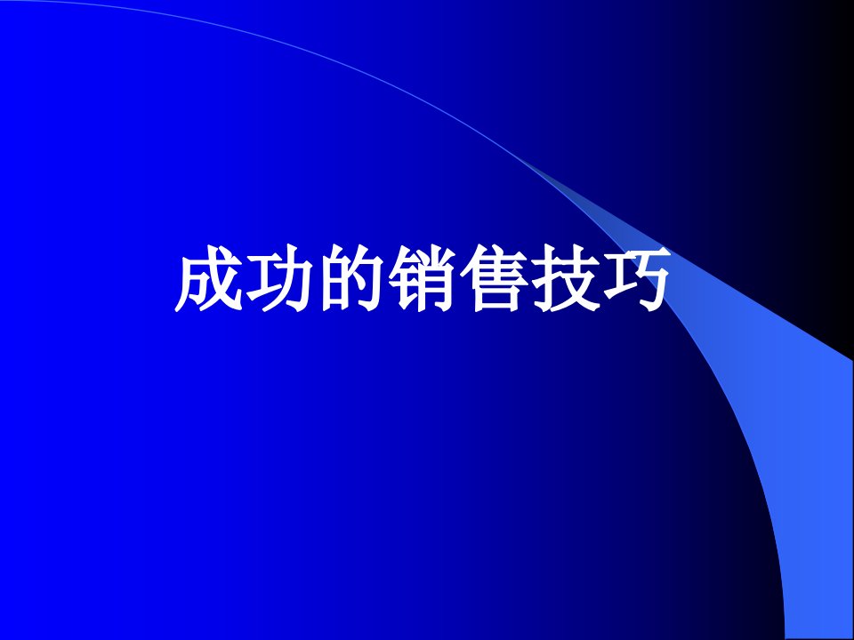 [精选]成功的销售技巧培训教材