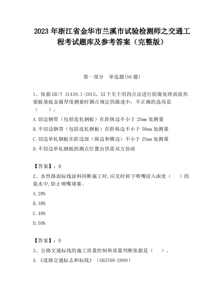 2023年浙江省金华市兰溪市试验检测师之交通工程考试题库及参考答案（完整版）