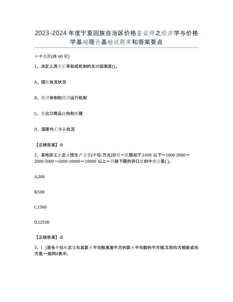 2023-2024年度宁夏回族自治区价格鉴证师之经济学与价格学基础理论基础试题库和答案要点