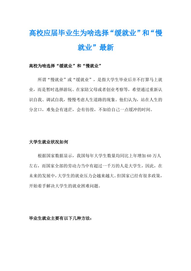 高校应届毕业生为啥选择“缓就业”和“慢就业”最新_1